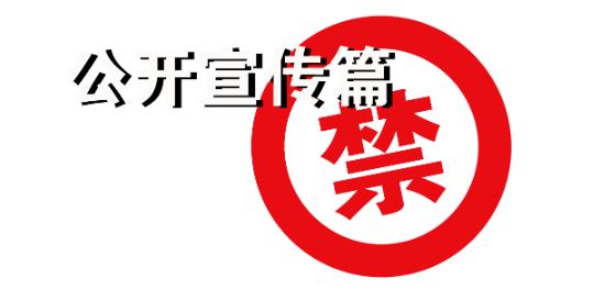 【投教專(zhuān)題】“防非”系列五：私募基金 公開(kāi)宣傳不可信