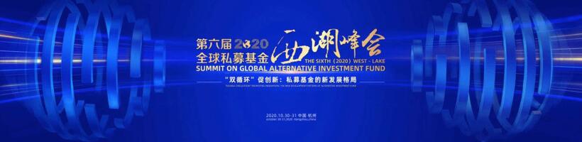 【動態(tài)新聞】注冊制時代,私募股權投資助力產業(yè)升級——第六屆全球私募基金西湖峰會之天堂硅谷分論壇成功舉辦