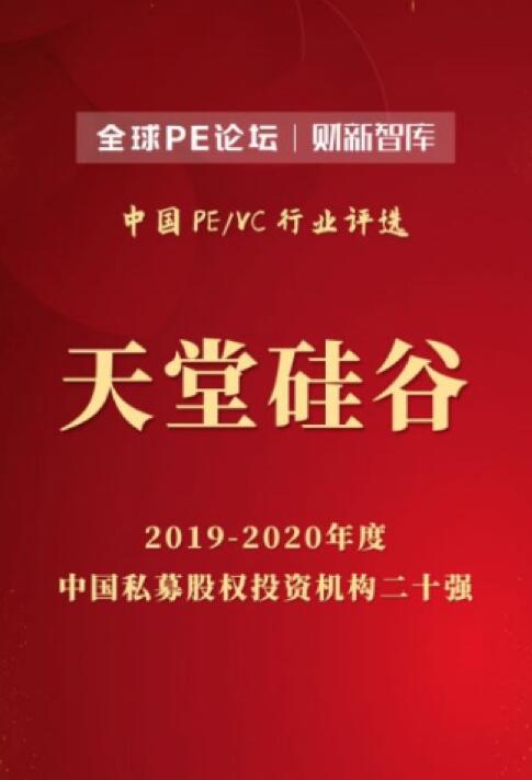 【動態(tài)新聞】天堂硅谷榮膺2020全球PE論壇“中國私募股權(quán)投資機構(gòu)二十強”