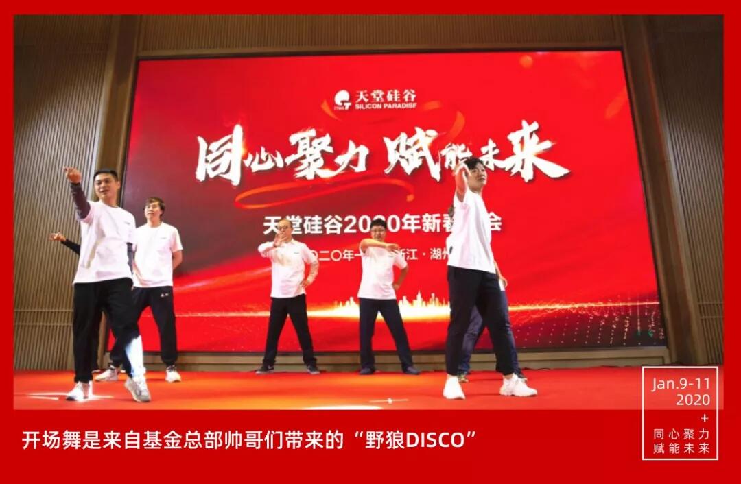 【動態(tài)新聞】同心聚力，賦能未來——天堂硅谷2019年度工作總結大會暨2020新春聯(lián)歡會圓滿舉行