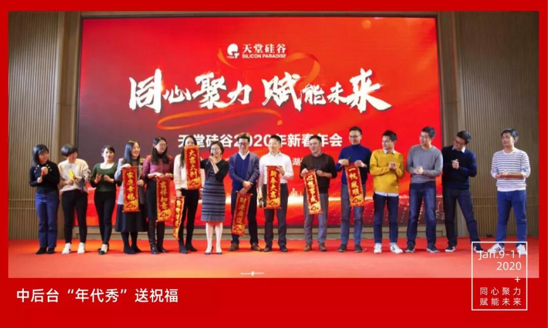 【動態(tài)新聞】同心聚力，賦能未來——天堂硅谷2019年度工作總結大會暨2020新春聯(lián)歡會圓滿舉行