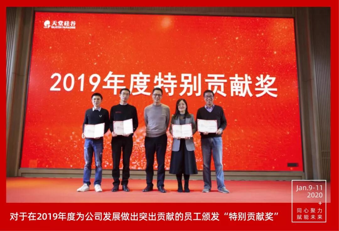 【動態(tài)新聞】同心聚力，賦能未來——天堂硅谷2019年度工作總結大會暨2020新春聯(lián)歡會圓滿舉行