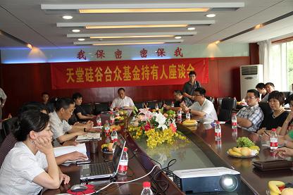 浙江天堂硅谷合眾創業投資有限公司召開基金持有人座談會